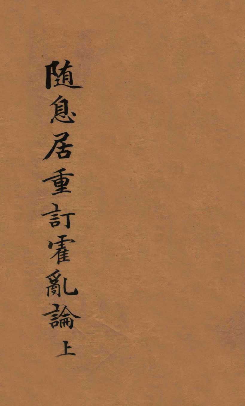 随息居重订霍乱论  上